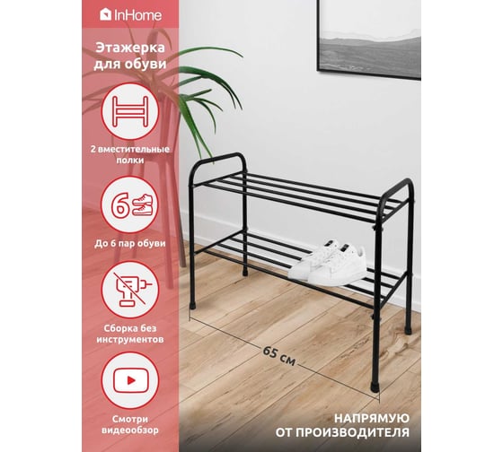 Этажерка для обуви InHome 650x320x485 мм, 2 полки, черный INHSR5/4