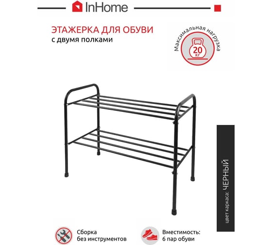 Этажерка для обуви InHome 650x320x485 мм, 2 полки, черный INHSR5/4