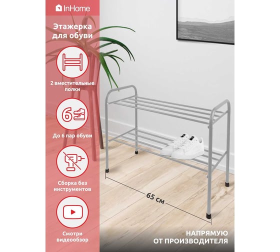 Этажерка для обуви InHome 650x320x485 мм, 2 полки, серый металлик INHSR5/3