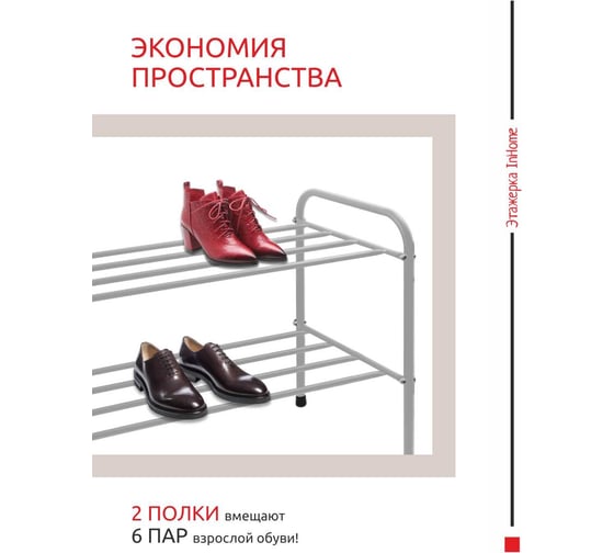 Этажерка для обуви InHome 650x320x485 мм, 2 полки, серый металлик INHSR5/3