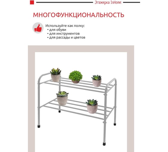 Этажерка для обуви InHome 650x320x485 мм, 2 полки, серый металлик INHSR5/3