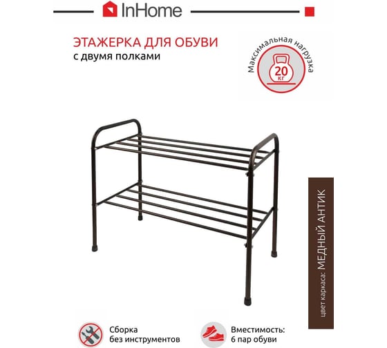 Этажерка для обуви InHome 650x320x485 мм, 2 полки, медный антик INHSR5/1