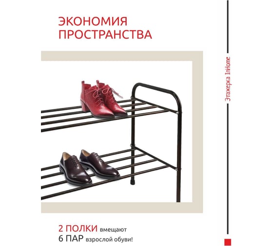 Этажерка для обуви InHome 650x320x485 мм, 2 полки, медный антик INHSR5/1