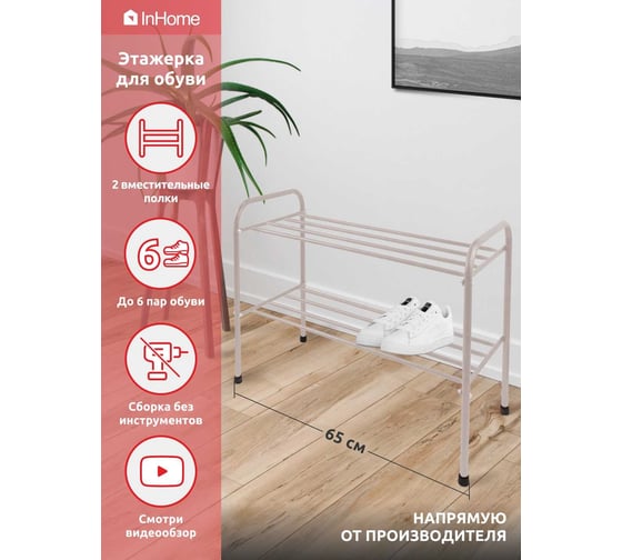 Этажерка для обуви InHome 650x320x485 мм, 2 полки, бежевый INHSR5/2