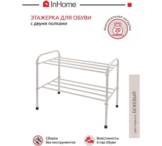 Этажерка для обуви InHome 650x320x485 мм, 2 полки, бежевый INHSR5/2