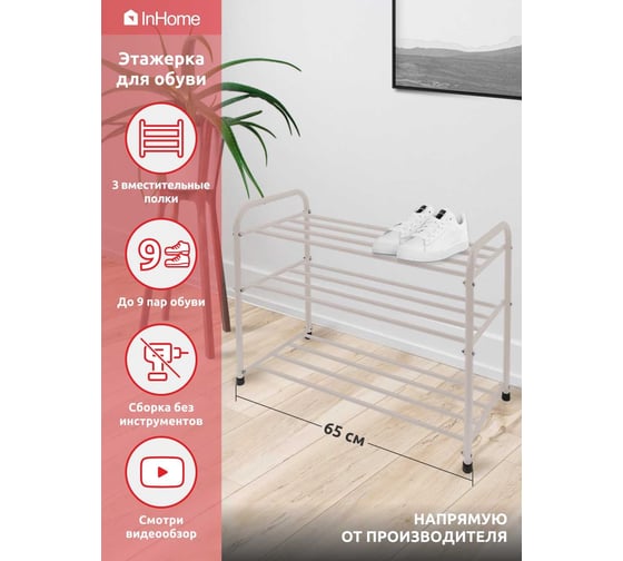 Этажерка для обуви InHome 650x320x485 мм, 3 полки, бежевый INHSR7/2