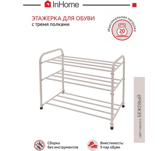 Этажерка для обуви InHome 650x320x485 мм, 3 полки, бежевый INHSR7/2