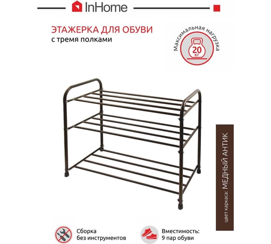 Этажерка для обуви InHome 650x320x485 мм, 3 полки, медный антик INHSR7/1
