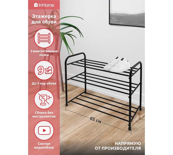 Этажерка для обуви InHome 650x320x485 мм, 3 полки, черный INHSR7/4