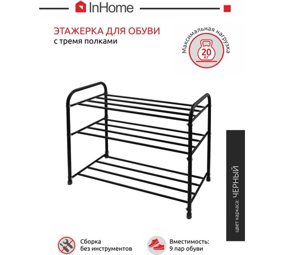 Этажерка для обуви InHome 650x320x485 мм, 3 полки, черный INHSR7/4