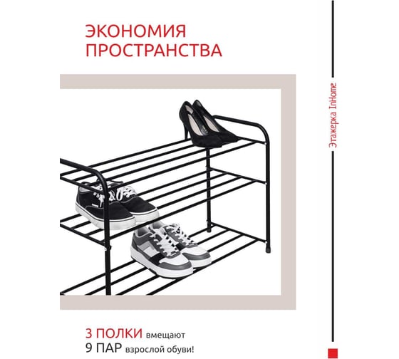 Этажерка для обуви InHome 650x320x485 мм, 3 полки, черный INHSR7/4