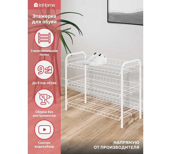 Этажерка для обуви InHome 660x280x520 мм, 3 полки, белый INHSR1/5