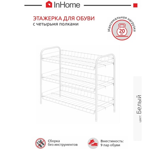 Этажерка для обуви InHome 660x280x520 мм, 3 полки, белый INHSR1/5