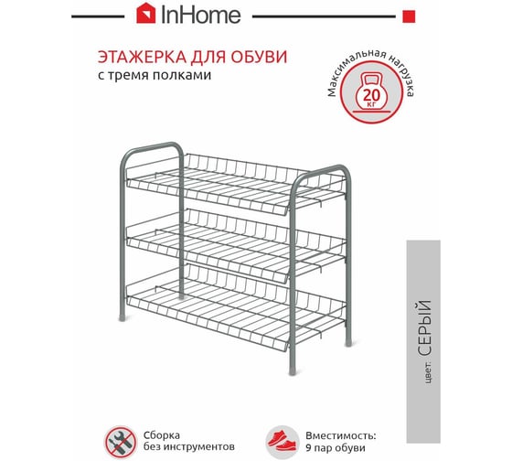 Этажерка для обуви InHome 660x280x520 мм, 3 полки, серый ЭТИ1/С