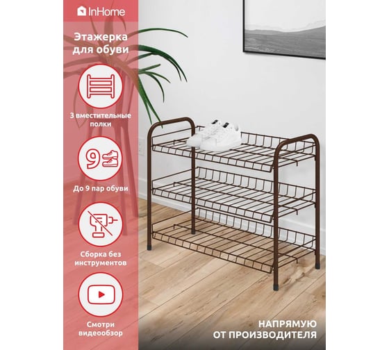 Этажерка для обуви InHome 660x280x520 мм, 3 полки, медный антик ЭТИ1/А  ЭТИ1/А