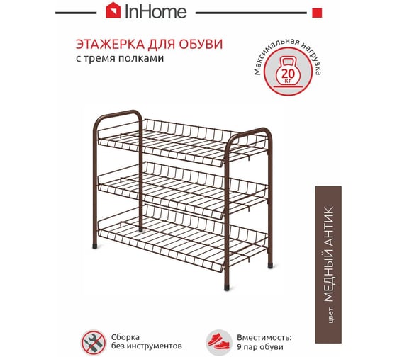 Этажерка для обуви InHome 660x280x520 мм, 3 полки, медный антик ЭТИ1/А  ЭТИ1/А