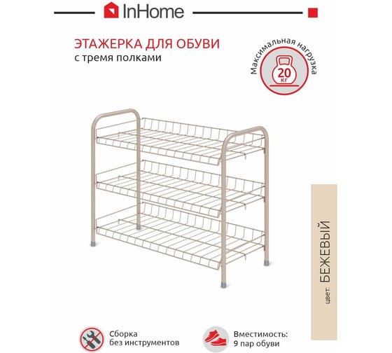 Этажерка для обуви InHome 660x280x520 мм, 3 полки, бежевый металлик ЭТИ1/Б