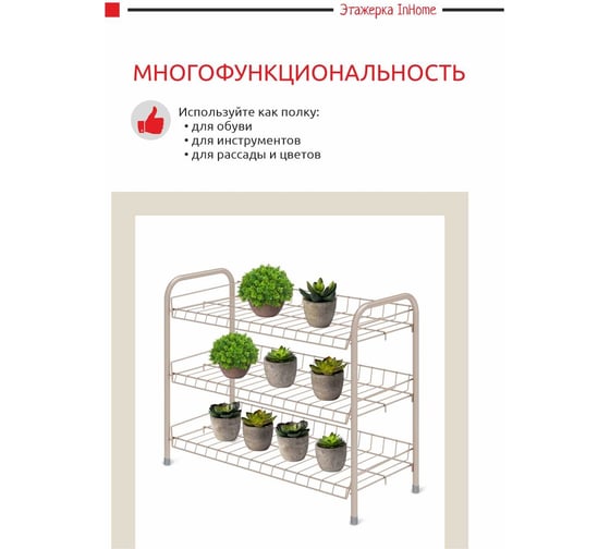 Этажерка для обуви InHome 660x280x520 мм, 3 полки, бежевый металлик ЭТИ1/Б