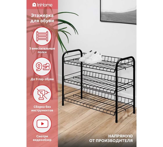 Этажерка для обуви InHome 660x280x520 мм, 3 полки, черный ЭТИ1/Ч