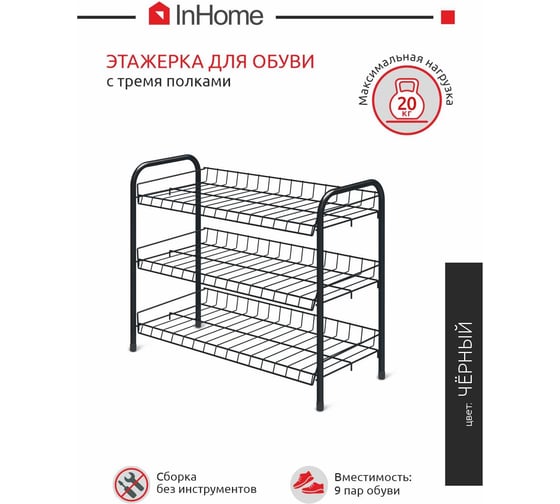 Этажерка для обуви InHome 660x280x520 мм, 3 полки, черный ЭТИ1/Ч