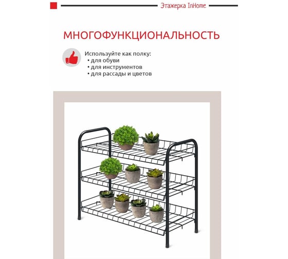 Этажерка для обуви InHome 660x280x520 мм, 3 полки, черный ЭТИ1/Ч