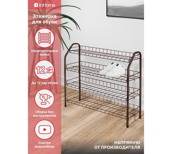 Этажерка для обуви InHome 660x280x700 мм, 4 полки, медный антик ЭТИ2/А