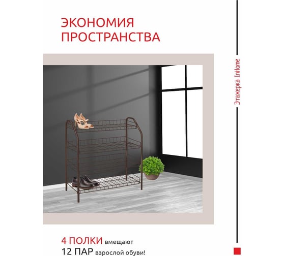 Этажерка для обуви InHome 660x280x700 мм, 4 полки, медный антик ЭТИ2/А