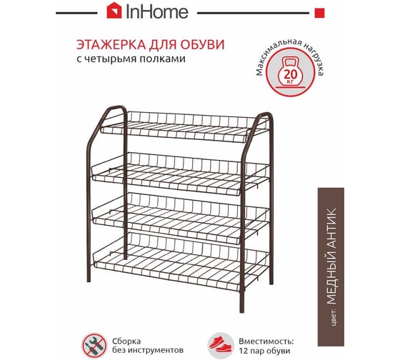 Этажерка для обуви InHome 660x280x700 мм, 4 полки, медный антик ЭТИ2/А