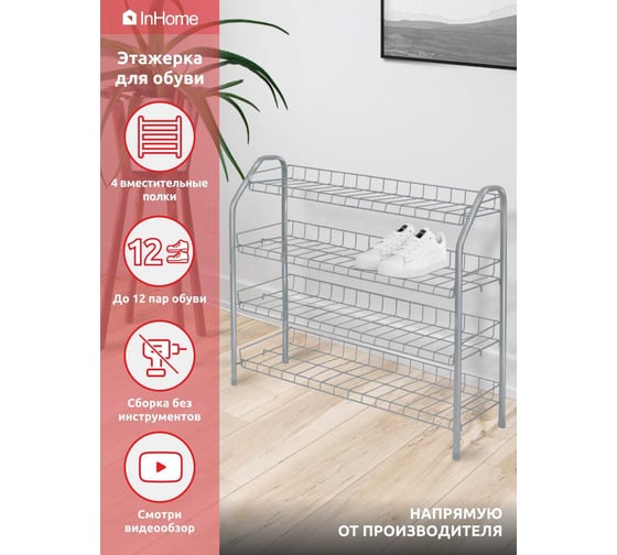 Этажерка для обуви InHome 660x280x700 мм, 4 полки, серый ЭТИ2/С