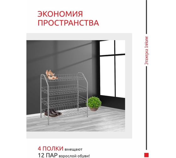 Этажерка для обуви InHome 660x280x700 мм, 4 полки, серый ЭТИ2/С