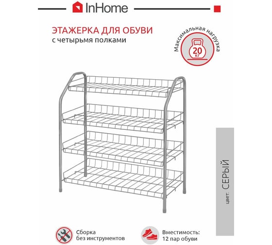 Этажерка для обуви InHome 660x280x700 мм, 4 полки, серый ЭТИ2/С
