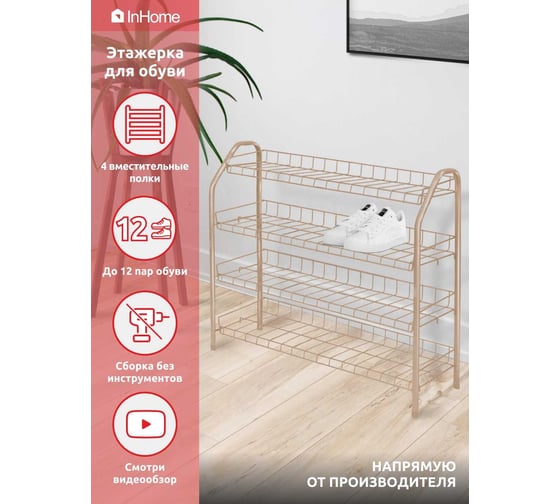 Этажерка для обуви InHome 660x280x700 мм, 4 полки, бежевый металлик ЭТИ2/Б