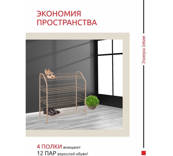 Этажерка для обуви InHome 660x280x700 мм, 4 полки, бежевый металлик ЭТИ2/Б