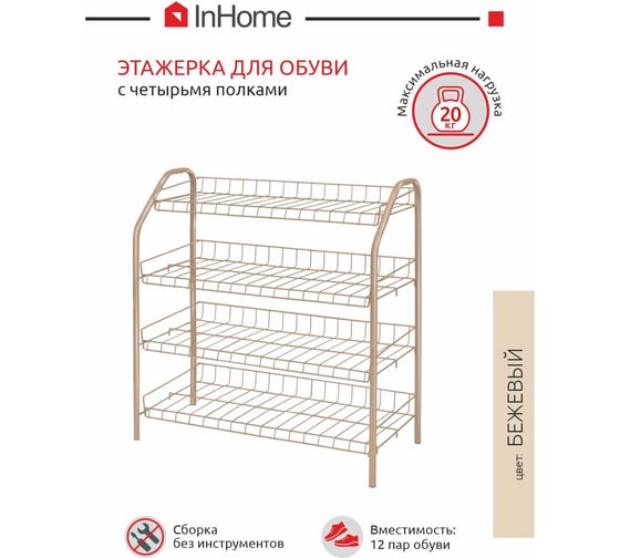Этажерка для обуви InHome 660x280x700 мм, 4 полки, бежевый металлик ЭТИ2/Б