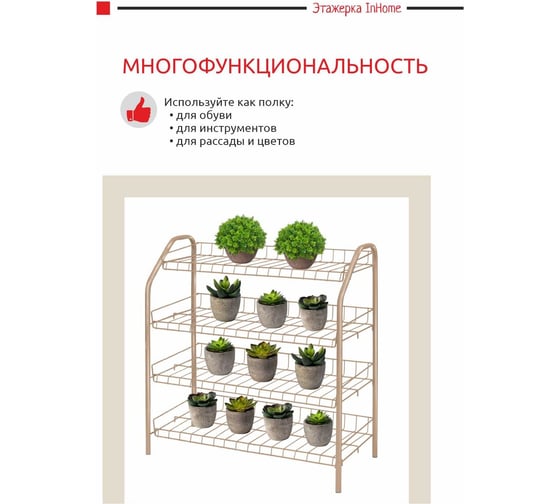Этажерка для обуви InHome 660x280x700 мм, 4 полки, бежевый металлик ЭТИ2/Б