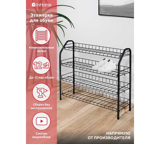 Этажерка для обуви InHome 660x280x700 мм, 4 полки, черный ЭТИ2/Ч