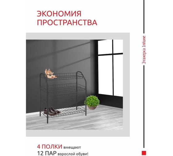 Этажерка для обуви InHome 660x280x700 мм, 4 полки, черный ЭТИ2/Ч
