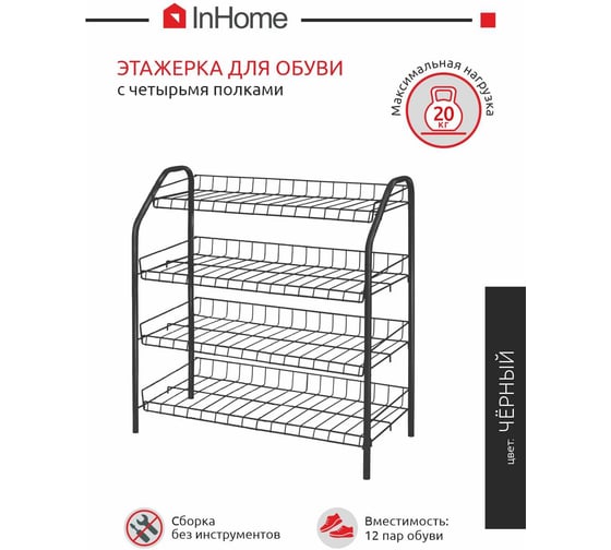 Этажерка для обуви InHome 660x280x700 мм, 4 полки, черный ЭТИ2/Ч