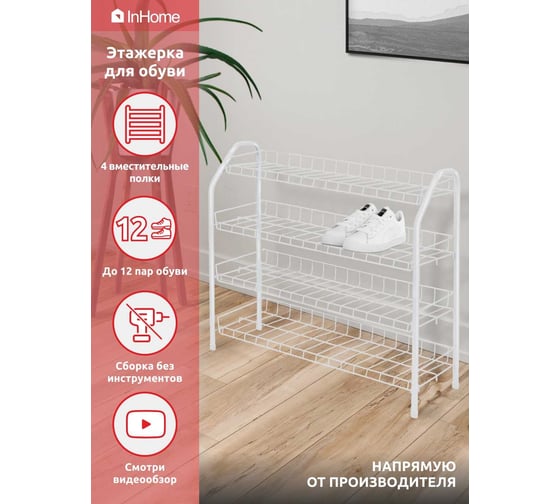 Этажерка для обуви InHome 660x280x700 мм, 4 полки, белый INHSR2/5 белый