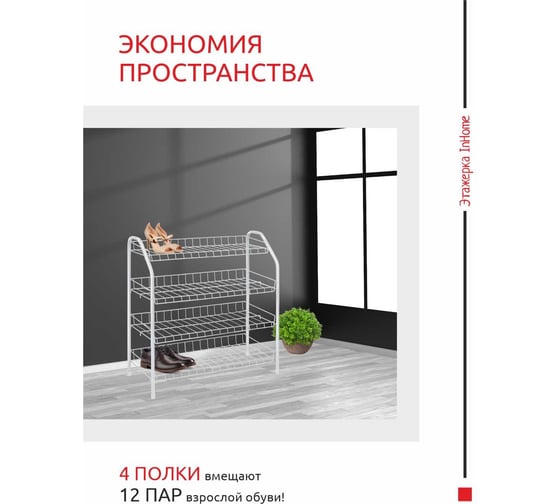 Этажерка для обуви InHome 660x280x700 мм, 4 полки, белый INHSR2/5 белый
