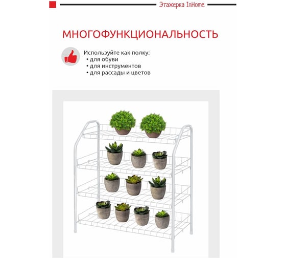 Этажерка для обуви InHome 660x280x700 мм, 4 полки, белый INHSR2/5 белый