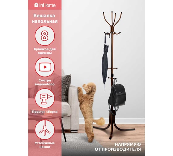 Напольная вешалка InHome 4 крючка медный антик ВКИ1/А