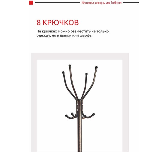 Напольная вешалка InHome 4 крючка медный антик ВКИ1/А