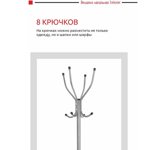 Напольная вешалка InHome 4 крючка серый ВКИ1/С