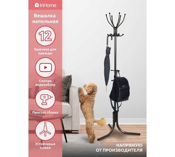 Напольная вешалка InHome 6 крючков черный ВКИ2/Ч