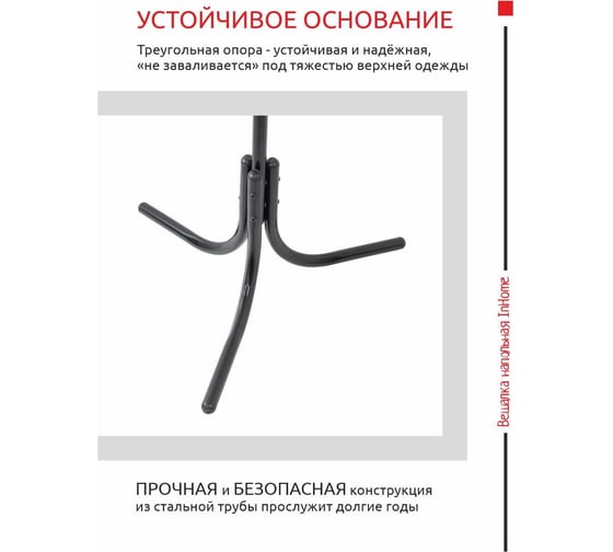 Напольная вешалка InHome 6 крючков черный ВКИ2/Ч