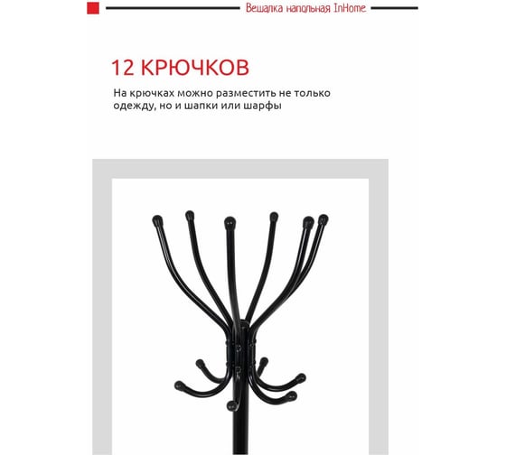 Напольная вешалка InHome 6 крючков черный ВКИ2/Ч