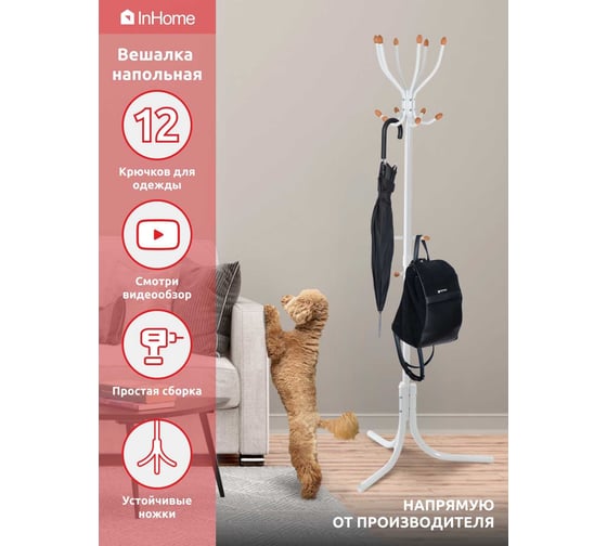 Напольная вешалка InHome 6 крючков белый INHCR3/5