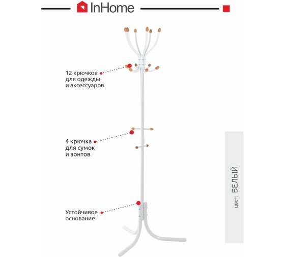 Напольная вешалка InHome 6 крючков белый INHCR3/5