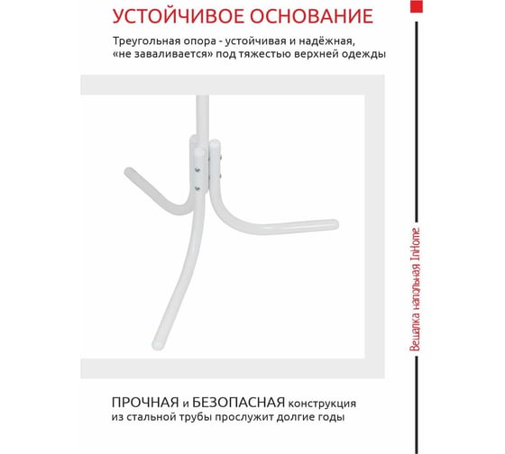 Напольная вешалка InHome 6 крючков белый INHCR3/5
